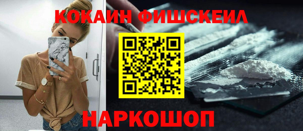 Кокаин FishScale Волгоград