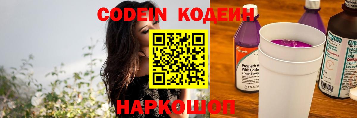 Волгоград  Codein Purple Drank  Вход с VPN 