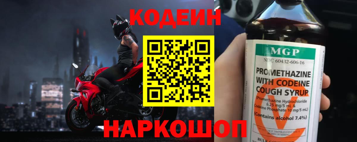 Кодеин Purple Drank  Волгоград 