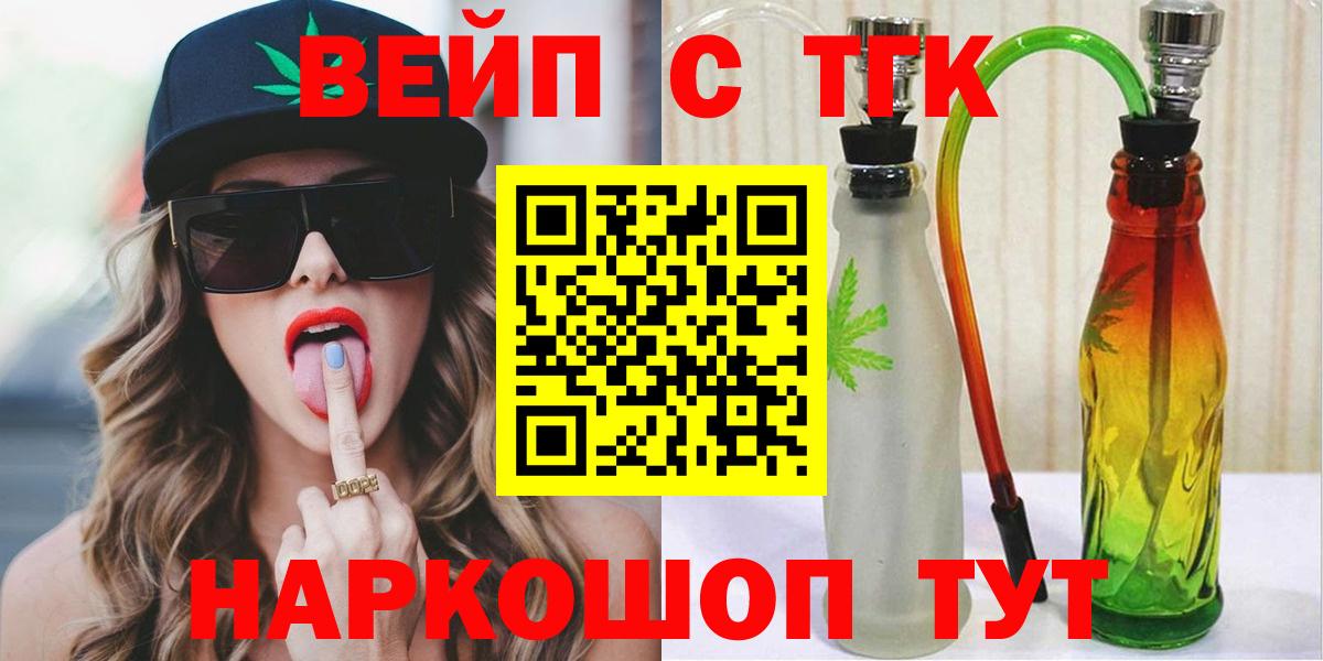 ТГК вейп с тгк  ТГК гашишное масло  Вход с VPN  Волгоград 
